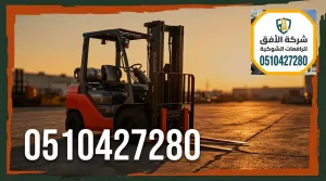 الرياض – تأجير رافعة شوكية جميع الحمولات لـمعارض السيارات