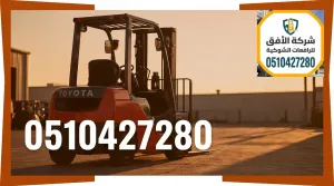 تأجير رافعة شوكية لـمعارض السيارات في الرياض – جميع الحمولات