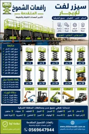 سيزر لفت6م 8م 10م 12م12م للايجار الدمام|الخبر