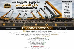 تاجير كرينات كل الاحجام في الشرقيه كرين 7طن كرين25طن كرين50طن كرين70طن كرين100طن كرين120طن إلى .....كرين 200,300,500طن الشرقيه الدمام ا 0506959206