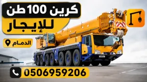كرين100طن للايجار الدمام||تاجير كرينات الدمام||للايجار كرين ||السوق السريع