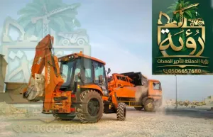 تأجير شيولات باكهو لودر 2 طن في جدة - الرياض - الدمام | متعدد الاستخدامات - حفر وتحميل وتنظيف مواقع | رؤية المملكة