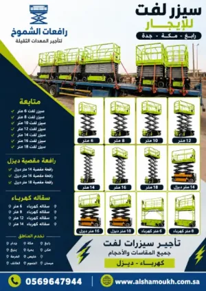 ⚡ أنجز مشروعك بأمان | سيزر لفت للإيجار بأفضل سعرالتفاصيل:هل تبحث عن رافعة مقصية عملية وسريعة لأعمال الواجهات 0569647944]