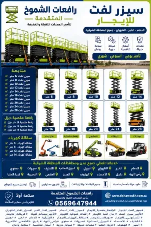 ⚡ أنجز مشروعك بأمان | سيزر لفت للإيجار 0569647944]