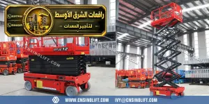 سيزر لفت للايجار في جدة | وصول للاماكن المرتفعه
