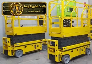 سيزر لفت للايجار في الدمام | وصول للاماكن المرتفعه