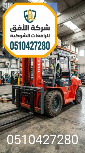 تأجير رافعة شوكية لـورش السيارات في الرياض – حمولات ثقيلة وخفيفة