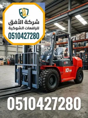 ورش السيارات: تأجير رافعة شوكية حمولات ثقيلة وخفيفة في الرياض