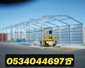 تنفيذ وتركيب |مظلات| سواتر |مستودعات| سنادويش بانل✓ جميع انواع الحداده✓الرياض