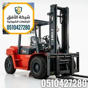 تأجير رافعة شوكية في الرياض – مواقع البناء – للتحميل والتنزيل داخل المواقع