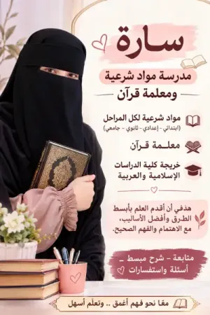 دروس للمرحلة الابتدائية لماده اللغة العربيه +معلمة قرآن وعلوم شريعه للمرحله الاعدادي والثانويه