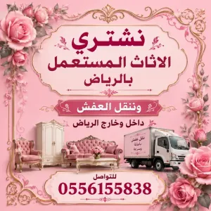 نشتري جميع انواع الاثاث المستعمل  بالريــاض [ غرف نوم _ مطابخ _ مكيفات _ ثلاجات _ افران ... نشتري المستودعات _ وجميع  انواع الاغراض