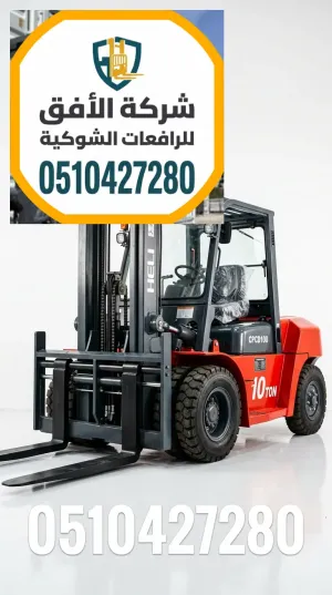 فوركلفت للايجار الرياض - 1.5 طن - 2.5 طن - 3 طن - 5 طن - 7 طن - 10 طن - 16 طن - 20 طن - ديزل وكهرباء وغاز - للإيجار اليومي والشهري والاسبوعي