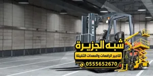 فوركلفت للايجار في الدمام | تاجير فوركلفت في الدمام | يومي اسبوعي شهري
