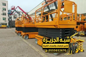 سيزر لفت للايجار في الدمام | حديثة جديدة رافعة مقصية