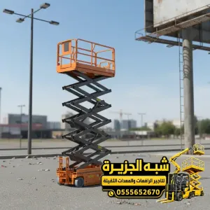 سيزر لفت للايجار في الدمام | حديثة جديدة رافعة مقصية