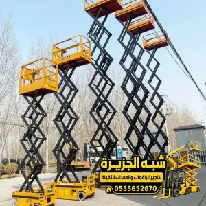 تاجير سيزر لفت في جدة | حديثة جديدة رافعة مقصية