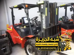 فوركلفت للايجار في مكة | حديثة جديدة رافعة شوكية