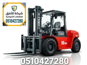 تأجير رافعات شوكية فوركلفت للايجار في الرياض || 1.5 طن - 2.5 طن - 3 طن - 5 طن - 7 طن - 10 طن - 16 طن - 20 طن || للإيجار اليومي والشهري والاسبوعي