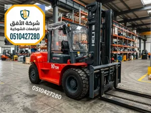 رافعة شوكية للايجار في الرياض || رافعات شوكية للايجار || 1.5 طن - 2.5 طن - 3 طن - 5 طن - 7 طن - 10 طن - 16 طن - 20 طن