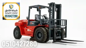 فوركلفت للايجار في الرياض || Forklift rental الرياض || 1.5 طن - 2.5 طن - 3 طن - 5 طن - 7 طن - 10 طن - 16 طن - 20 طن