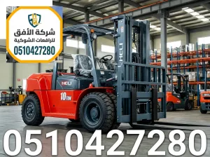 فوركلفت للايجار في الرياض — رافعات شوكية للايجار — رافعة شوكية 1.5 طن - 2.5 طن - 3 طن - 5 طن - 7 طن - 10 طن - 16 طن - 20 طن
