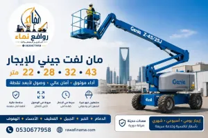 🚀🏗️ مان لفت للإيجار في الدمام | ذراعية تلسكوبية 18 • 20 • 22 • 24 • 28 • 32 • 38 • 43 • 46 متر | كهرباء وديزل