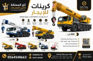 كرين للإيجار في الجبيل || 10 طن 25 طن 40 طن 50 طن 70 طن 90 طن 100 طن 150 طن 250 طن 500 طن | الفناتير - الدفي | ديزل - متاح فوري - معدات مرخصة