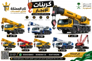 كرين للإيجار في الجبيل || 10 طن 25 طن 40 طن 50 طن 70 طن 90 طن 100 طن 150 طن 250 طن 500 طن | الفناتير - الدفي | ديزل - متاح فوري - معدات مرخصة
