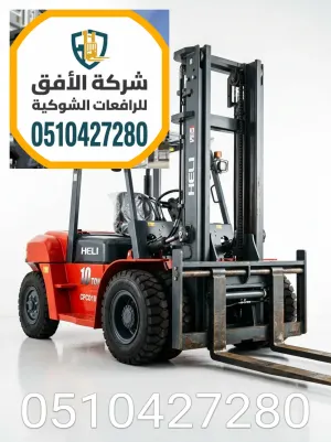 فوركلفت للايجار الرياض - 1.5 طن - 2.5 طن - 3 طن - 5 طن - 7 طن - 10 طن - 16 طن - 20 طن - ديزل كهرباء غاز LPG - للإيجار اليومي والشهري والاسبوعي
