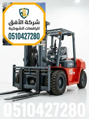 فوركلفت للايجار بالالرياض || رافعات شوكية للايجار بالالرياض || 1.5 طن - 2.5 طن - 3 طن - 5 طن - 7 طن - 10 طن - 16 طن - 20 طن || ديزل كهرباء غاز LPG