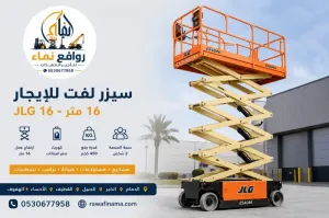 سيزر لفت للإيجار في الدمام | رافعات 8 • 10 • 12 • 16 متر يومي وشهري | روافع نماء للمعدات الثقيلة
