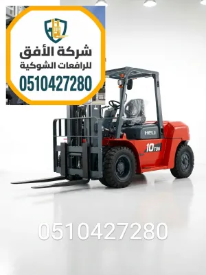 فوركلفت للايجار الرياض - 1.5 طن - 2.5 طن - 3 طن - 5 طن - 7 طن - 10 طن - 16 طن - 20 طن - كهرباء وديزل - للإيجار اليومي والشهري والاسبوعي