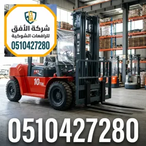 فوركلفت للايجار بالالرياض — رافعات شوكية للايجار بالالرياض — 1.5 طن - 2.5 طن - 3 طن - 5 طن - 7 طن - 10 طن - 16 طن - 20 طن — كهرباء وديزل