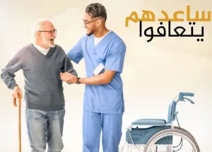 مطلوب موظف رعاية منزلية لكبار السن . للعمل في السعودية براتب ممتاز