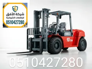 تأجير رافعات شوكية فوركلفت للايجار في الرياض | 1.5 2 3 5 7 10 16 25 طن | مناولة حاويات ومعدات