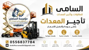 للإيجار في الظهران: أحدث رافعات فوركلفت (ديزل وكهرباء)  احدث موديل من 1 إلى 30 طن.. السامي للمعدات خيارك الأقوى!