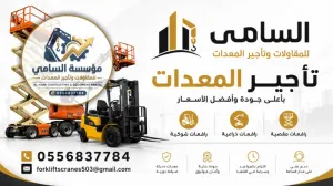 للإيجار في بقيق أحدث رافعات فوركلفت (ديزل وكهرباء)  احدث موديل من 1 إلى 30 طن.. السامي للمعدات خيارك الأقوى!