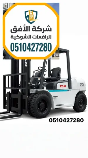 فوركلفت للايجار الرياض || 1.5 2 3 5 7 10 16 25 طن || ديزل و كهرباء و بنزين و غاز || للإيجار اليومي والشهري والاسبوعي
