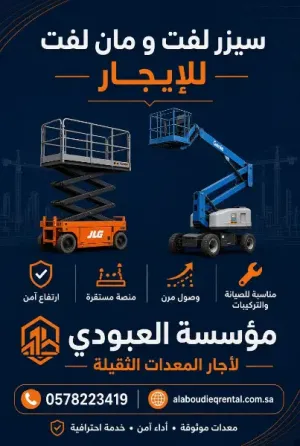 سيزرلفت للايجار مكه سقالات كهرباء للايجار مكه مان لفت للايجار مكه 0578223419