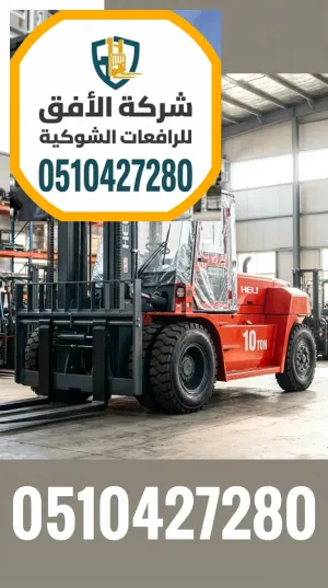 فوركلفت للايجار في الرياض | رافعات شوكية للايجار | رافعة شوكية 3 طن 5 طن 7 طن 10 طن 16 طن