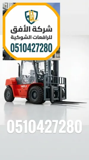 تأجير رافعات شوكية ( فوركلفت ) للايجار في الرياض | فوركلفت للايجار الرياض | 3 طن 5 طن 7 طن 10 طن 16 طن