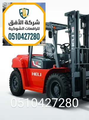فوركلفت للايجار بالالرياض | رافعات شوكية للايجار بالالرياض | 3 طن 5 طن 7 طن 10 طن 16 طن | ديزل وكهرباء وغاز