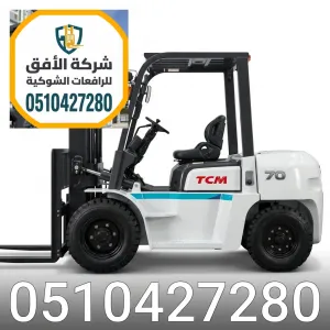 فوركلفت للايجار الرياض | 3 طن 5 طن 7 طن 10 طن 16 طن | ديزل وكهرباء وغاز | للإيجار اليومي والشهري والاسبوعي