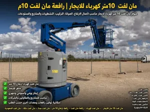 مان لفت كهربائي بارتفاع 10 متر متوفر للإيجار اليومي والأسبوعي والشهري. مناسب لأعمال الارتفاع والصيانة والتركيب والتشطيبات والمشاريع