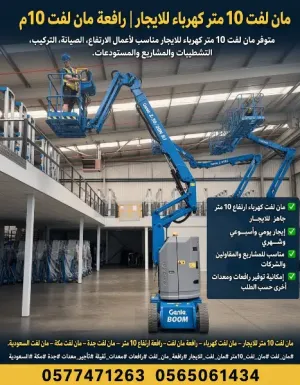 مان لفت كهربائي بارتفاع 10 متر متوفر للإيجار اليومي والأسبوعي والشهري. مناسب لأعمال الارتفاع والصيانة والتركيب والتشطيبات والمشاريع