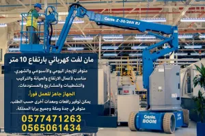 مان لفت 10م كهرباء للإيجار شهري | رافعة مان لفت تأجير مان لفت 10 متر كهرباء شهري | جدة ومكة مان لفت كهرباء 10 متر للإيجار | شهري ويومي | جدة