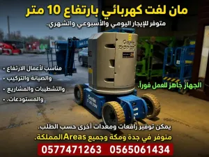 مان لفت 10م كهرباء للإيجار شهري | رافعة مان لفت تأجير مان لفت 10 متر كهرباء شهري | جدة ومكة مان لفت كهرباء 10 متر للإيجار | شهري ويومي | جدة