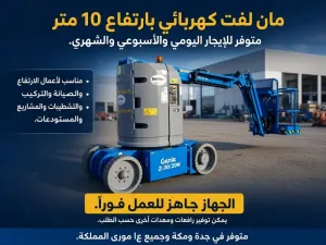 مان لفت 10م كهرباء للإيجار شهري | رافعة مان لفت تأجير مان لفت 10 متر كهرباء شهري | جدة ومكة مان لفت كهرباء 10 متر للإيجار | شهري ويومي | جدة