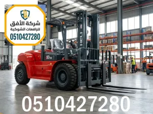 رافعات شوكية للإيجار الرياض — من 1.5طن وحتى 30طن — ديزل — مناولة حاويات ومعدات